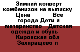 Зимний конверт комбенизон на выписку › Цена ­ 1 500 - Все города Дети и материнство » Детская одежда и обувь   . Кировская обл.,Захарищево п.